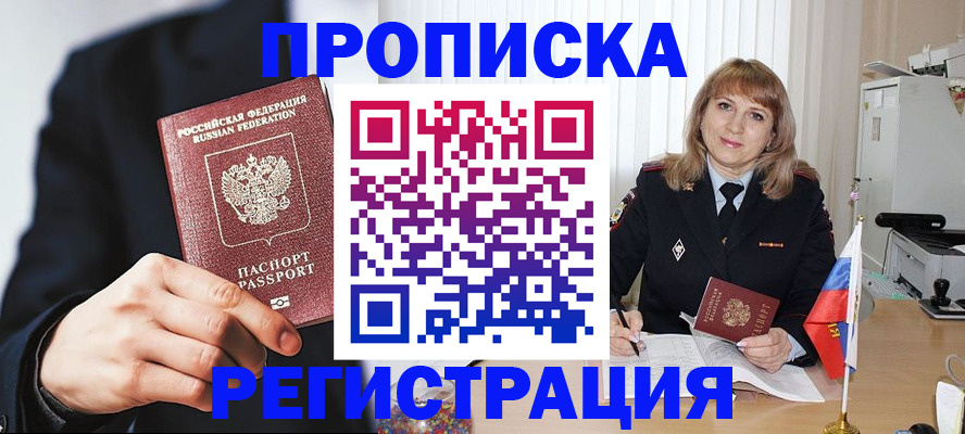 прописка законно в Райчихинске